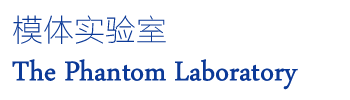 美國(guó)模體實(shí)驗(yàn)室The Phantom Laboratory