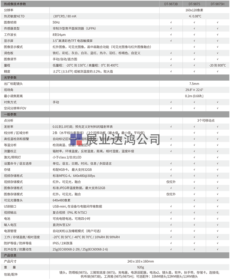  DT-9873B/9875/9875H專業(yè)型紅外熱像儀