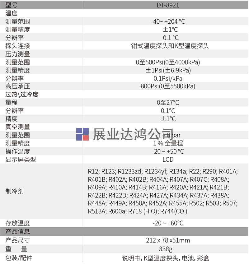 DT-8921專業(yè)級電子冷媒壓力表